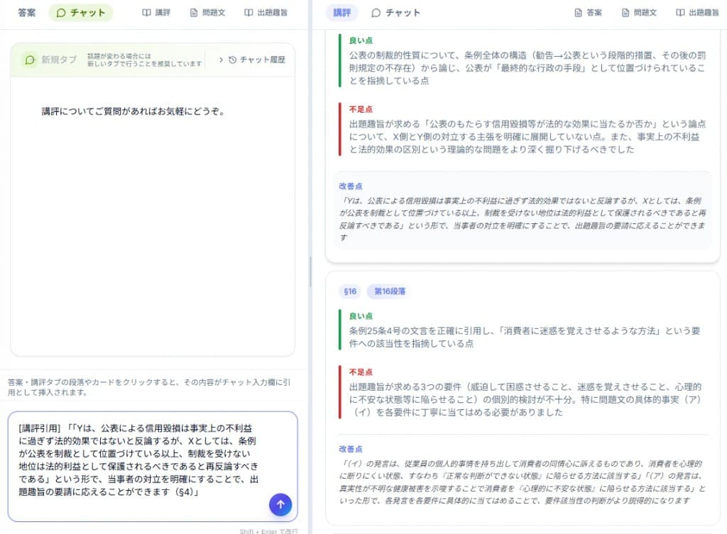 Juristutor-AI チャットと講評画面のスクリーンショット